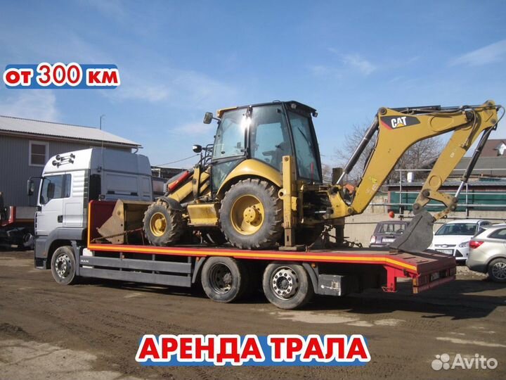 Грузоперевозки / Аренда трала от 300 км