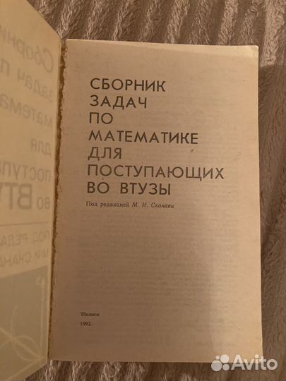 Сборник задач по математике Сканави, 1988 г