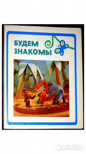 Будем знакомы (Остер).Набор цветных открыток.1979