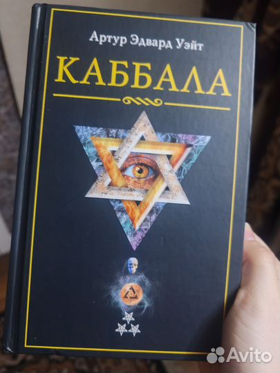 Каббала. Уэйт