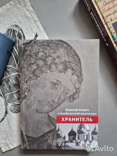 Хранитель. Алексей Комеч и судьбы русской архитект