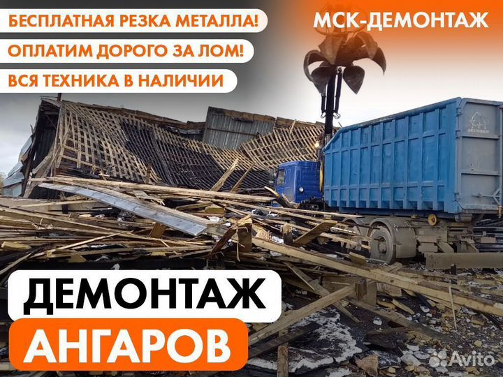Демонтаж Ангаров / Демонтаж Металлоконструкций