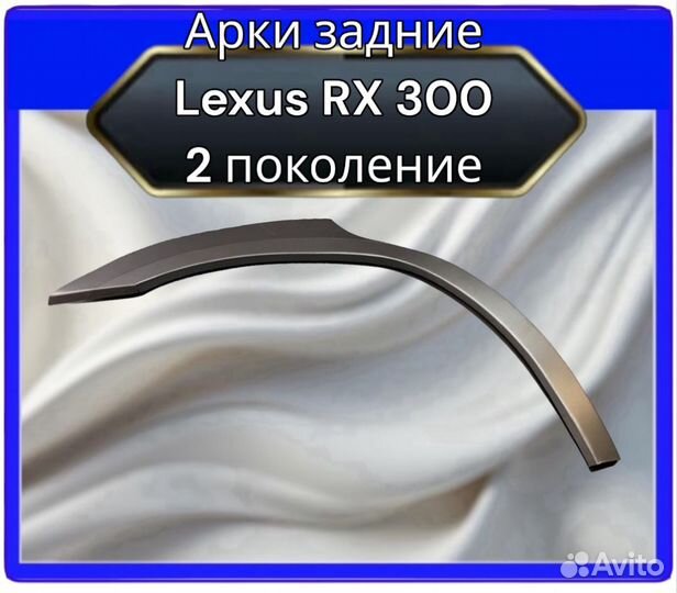 Арки задние Lexus RX300 2поколение