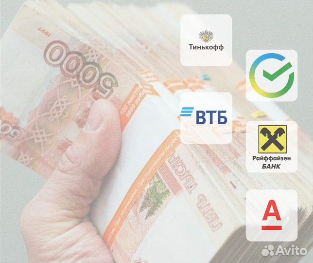 Помощь в получении кредита / ипотеки