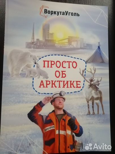 Книга об Арктике