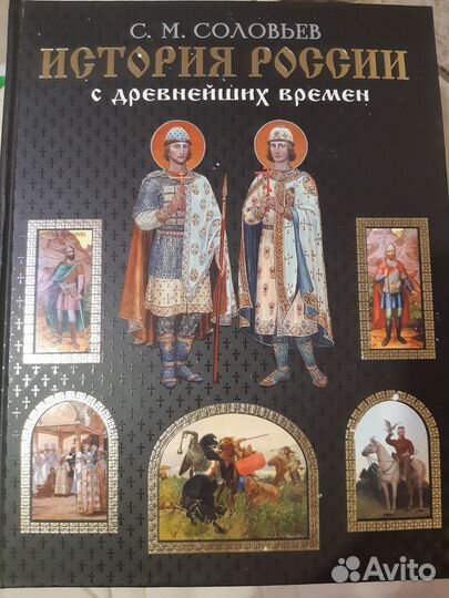 История россии с древнейших времен С.М.Соловьев
