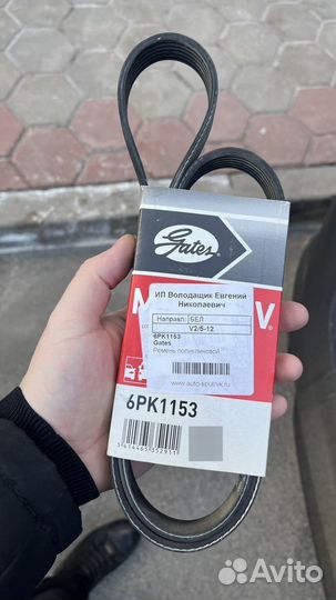 Ремень генератора 6PK1153