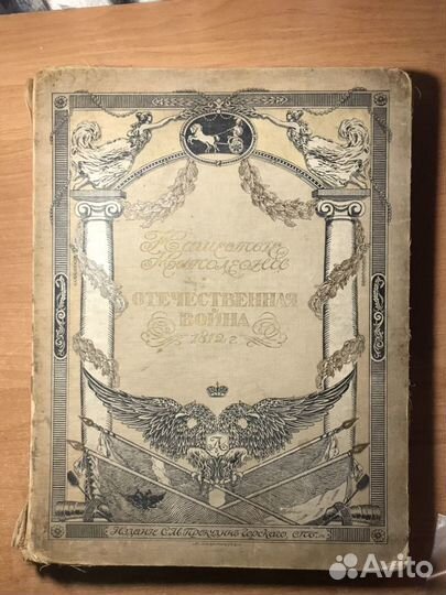 Нашествие Наполеона 1912г. Редкость