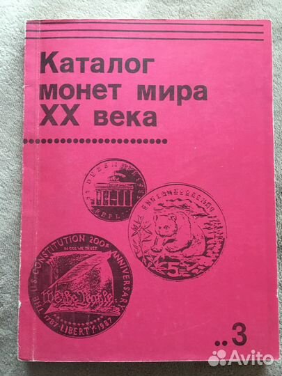 Каталог монет мира хх века