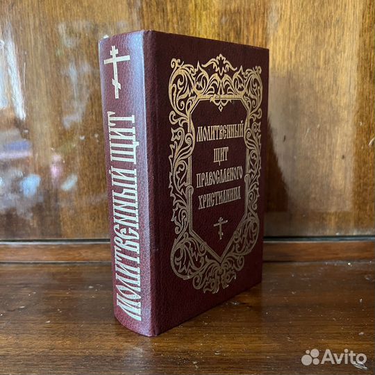 Книга Молитвенный щит православного христианина