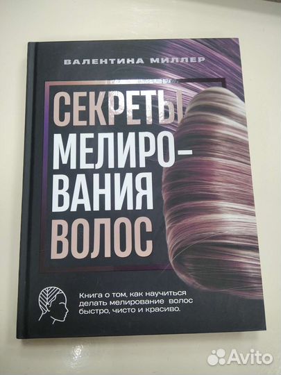 Библия парикмахера