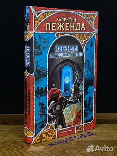 Легенды доблестных времен