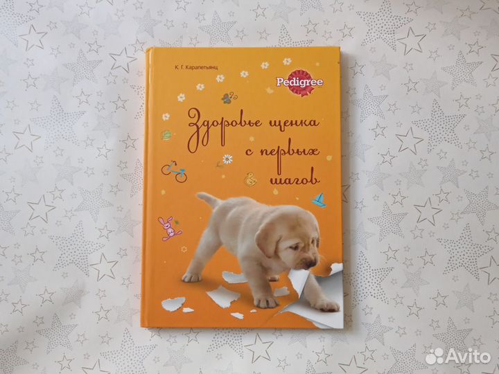 Книга Воспитание Здоровье щенка с первых шагов