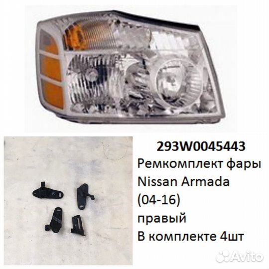 Ремкомплект фары Armada (04-16) R комплект 4шт