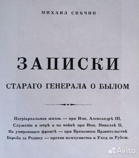 Репринт Записки старого генерала о былом М. Свечин