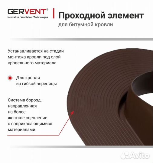 Проходной элемент для битумной кровли, коричневый