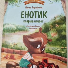 Продам книгу И.Зартайской "Енотик капризничает"