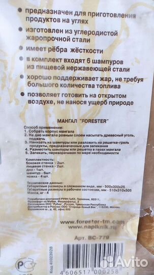 Мангал Forester BC-779 б/у