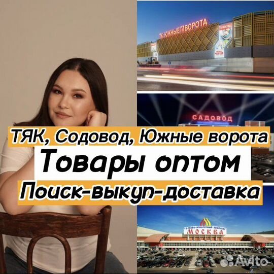 Услуги байера/ посредника оптовых рынках Москвы