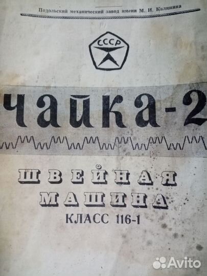 Швейная машинка чайка 2