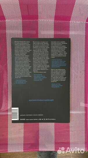 Дизайн привычных вещей, книга