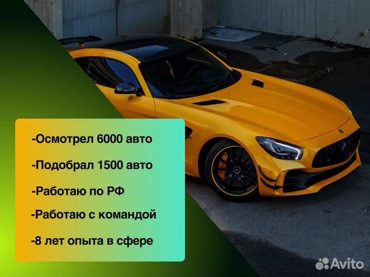 Подбор авто Под ключ