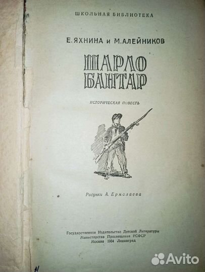 Шарло Бантар. 1954. Яхнина и Алейников