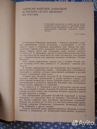 Записки Е.Р. Дашковой. Письма сестёр Вильмот