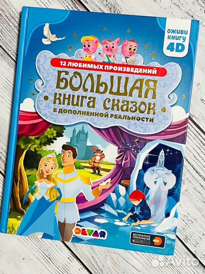 Большая книга сказок в дополненной реальности 4D