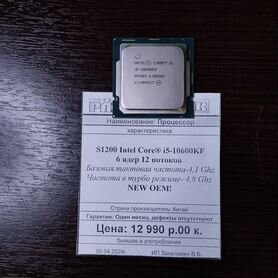 Процессор S1200 Intel Core i5-10600KF NEW OEM