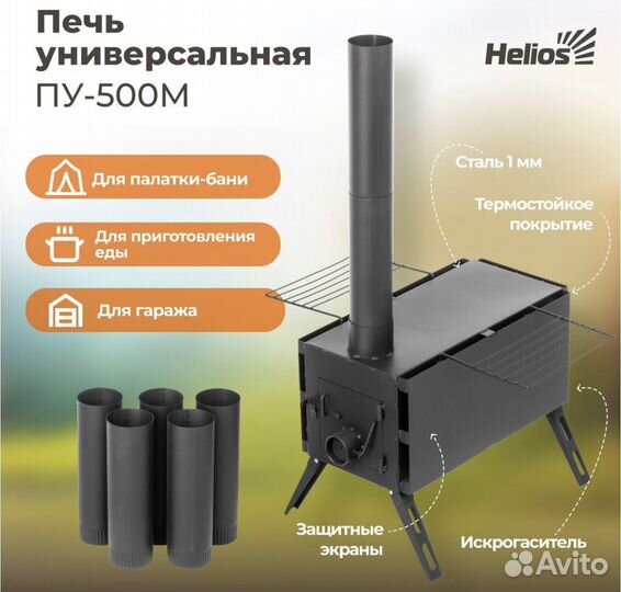 Печь для зимней палатки универсальная Helios