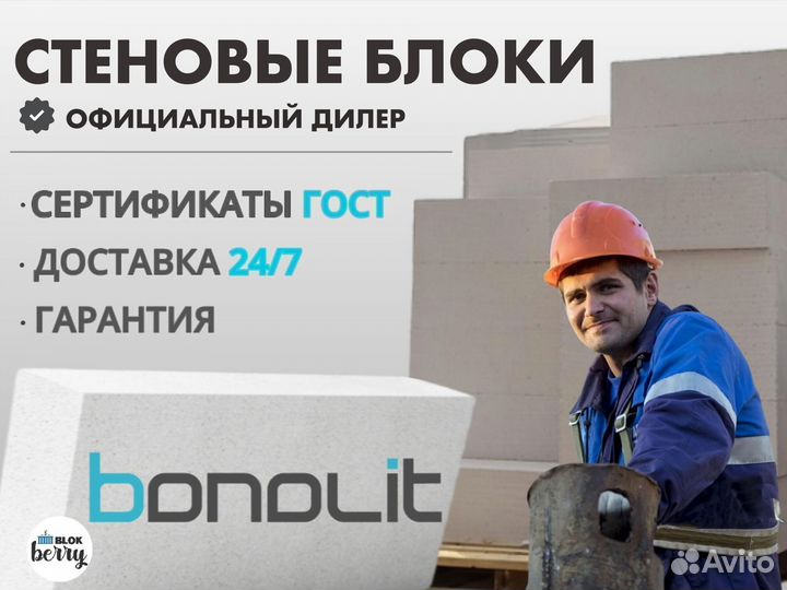 Газобетонные блоки bonolit