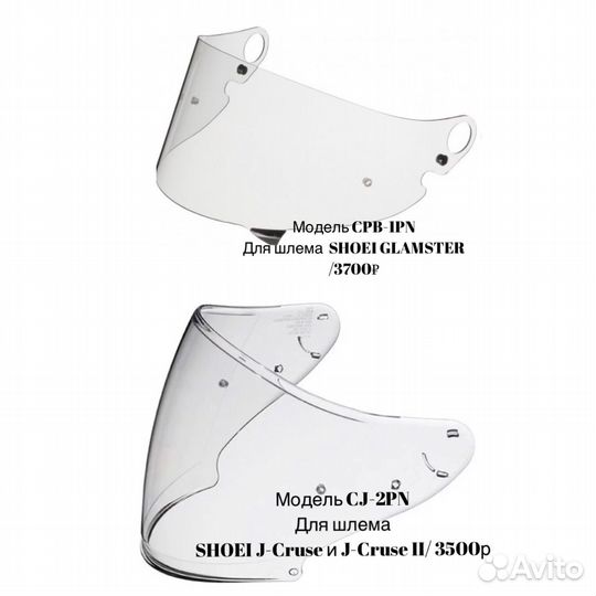 Визоры для шлема shoei