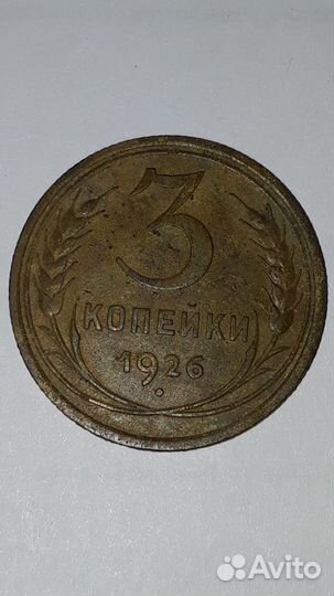 3 копейки 1926г