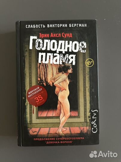 Голодное пламя, Эрик Аксл Сунд