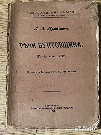 Антикварная книга. Кропоткин, П. Речи бунтовщика