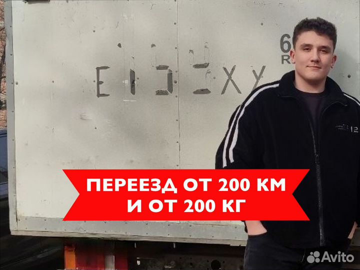 Грузоперевозки переезд по РФ от 200кг
