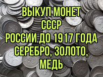 Покупка оценка скупка монеты антиквариат старина