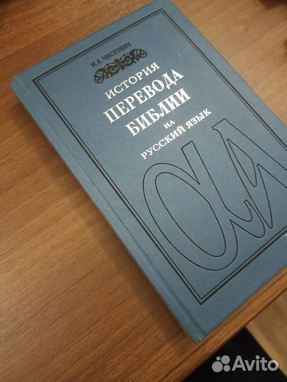 Чистович История перевода Библии на русский язык