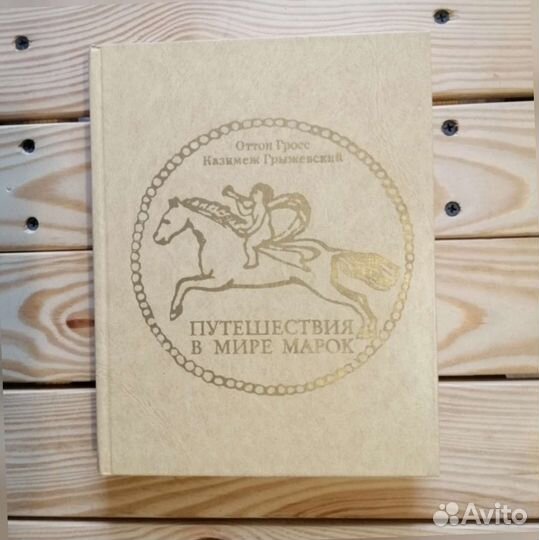 Путешествие в мире марок