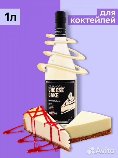 Сироп Чизкейк 1л
