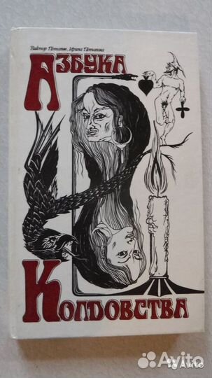 Азбука колдовства: Белая и Чёрная магия книга