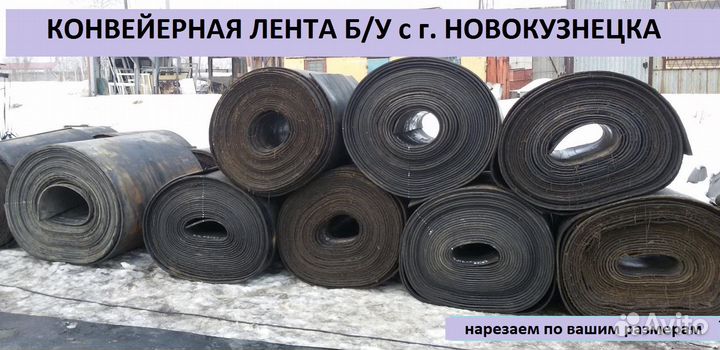 Лента конвейерная бу