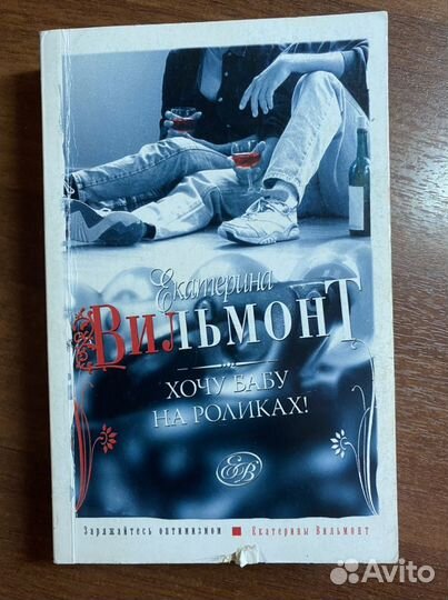 Екатерина Вильмонт «хочу бабу на роликах»
