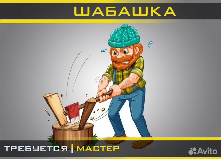 Подсобный рабочий с проживанием/ Кольщик дров