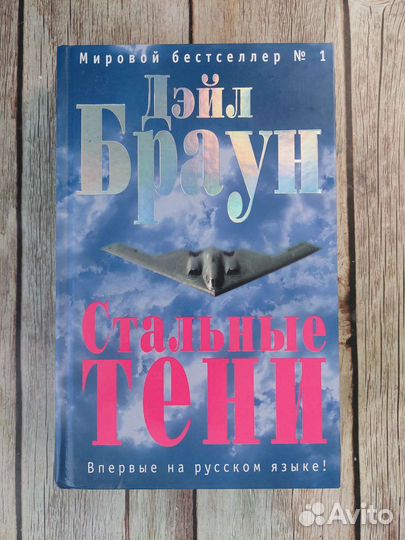 Книга Дейл Браун, Стальные тени