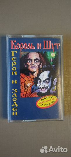 Аудиокассеты Король и шут