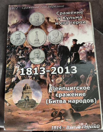 Набор монет Отечественная война 1812 года