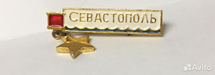 Значок «Севастополь»