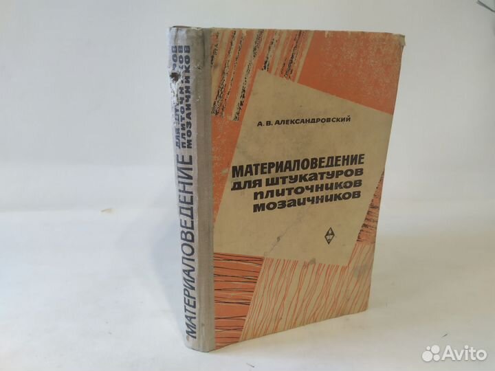 Александровский Материаловедение для мозаичников